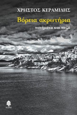 Βόρεια ακρωτήρια