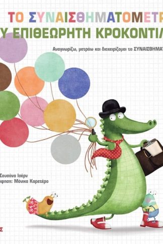 Το συναισθηματόμετρο του επιθεωρητή Κροκοντίλο