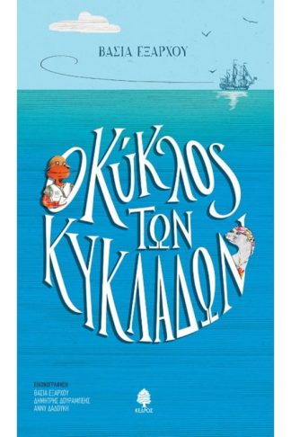 Ο κύκλος των Κυκλάδων