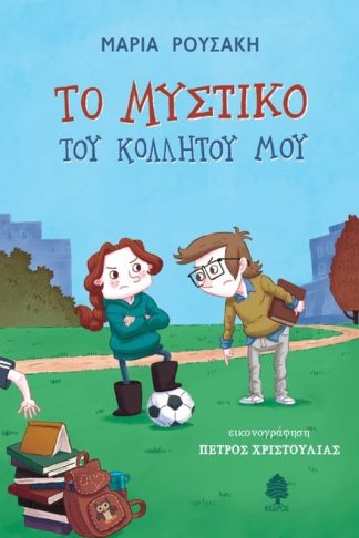 Το μυστικό του κολλητού μου