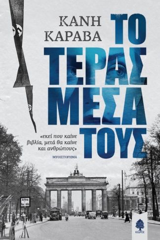 Το τέρας μέσα τους