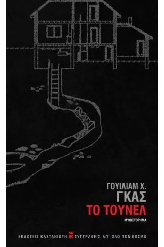 Το τούνελ
