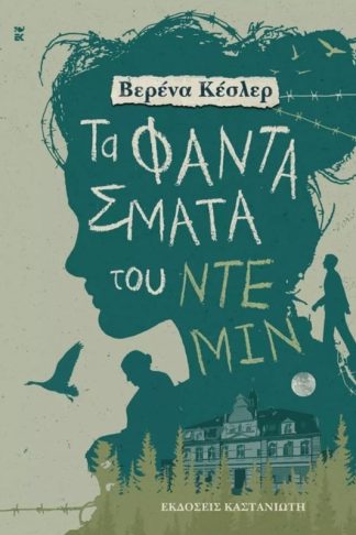 Τα φαντάσματα του Ντέμιν