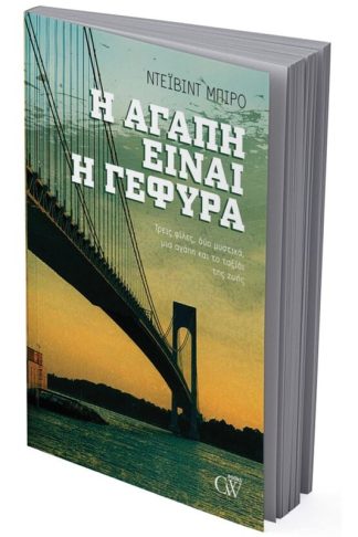 Η Αγάπη είναι η Γέφυρα