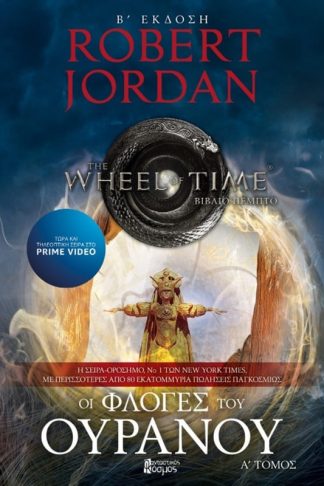 Οι φλόγες του ουρανού - Τόμος Α (Β Έκδοση)