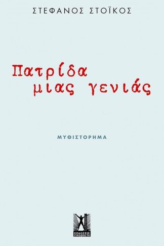 Πατρίδα μιας γενιάς