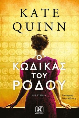 Ο κώδικας του ρόδου