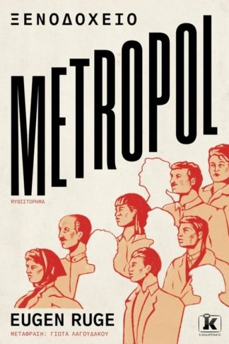 Ξενοδοχείο Metropol