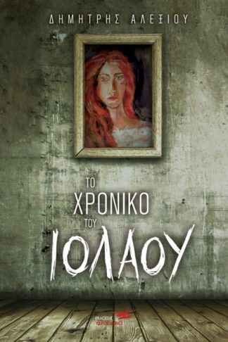 Το χρονικό του Ιόλαου