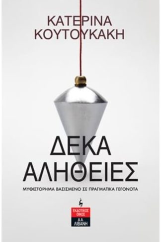 Δέκα Αλήθειες