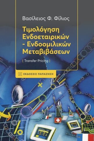 Τιμολόγηση - Ενδοεταιρικών-Ενδοομιλικών Μεταβιβάσεων