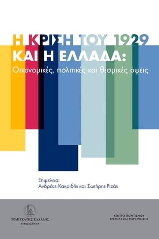 Η κρίση του 1929 και η Ελλάδα