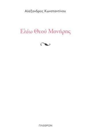 Ελέω Θεού Μονήρη