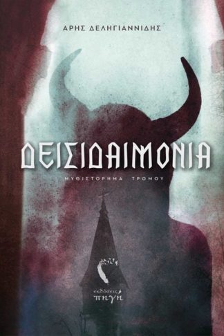 Δεισιδαιμονία