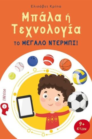 Μπάλα ή τεχνολογία