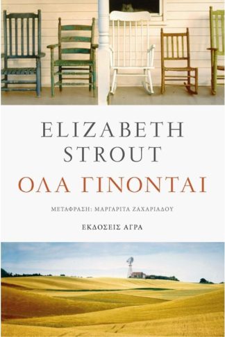 Όλα γίνονται