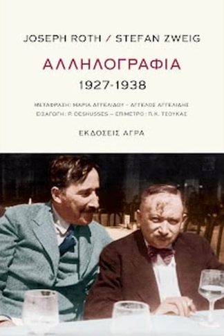 Αλληλογραφία 1927-1938