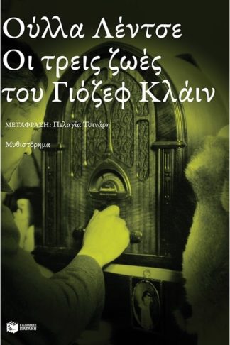 Οι τρεις ζωές του Γιόζεφ Κλάιν