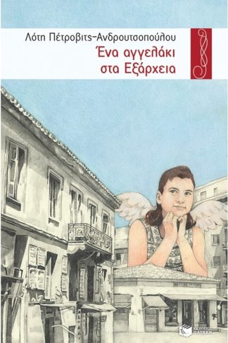 Ένα αγγελάκι στα Εξάρχεια