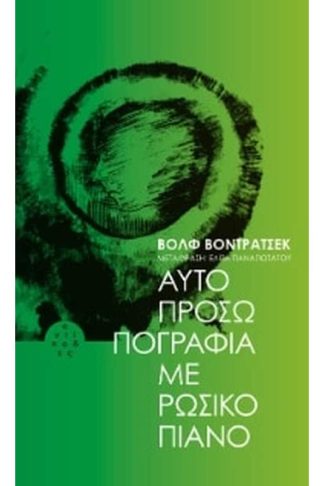 Αυτοπροσωπογραφία με ρώσικο πιάνο