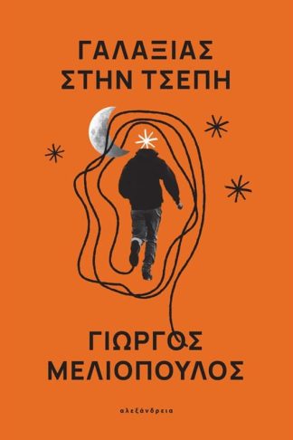 Γαλαξίας στην τσέπη