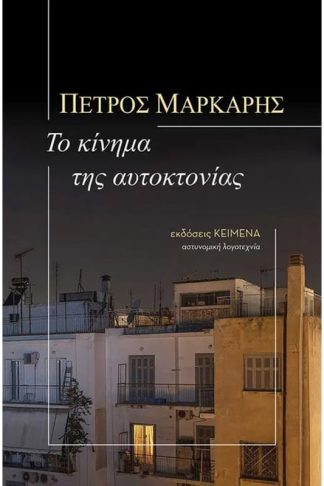 Το κίνημα της αυτοκτονίας