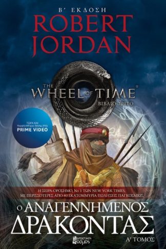 Οι αναγεννημένος δράκοντας - Τόμος Α (Β Έκδοση)