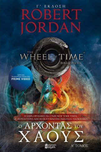 Ο άρχοντας του χάους - Τόμος Α (Γ Έκδοση)