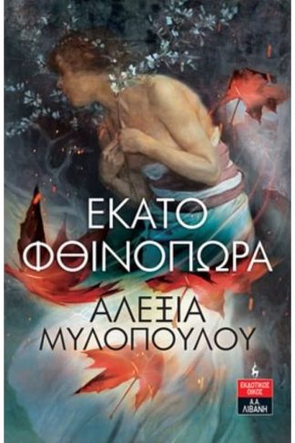 Εκατό φθινόπωρα