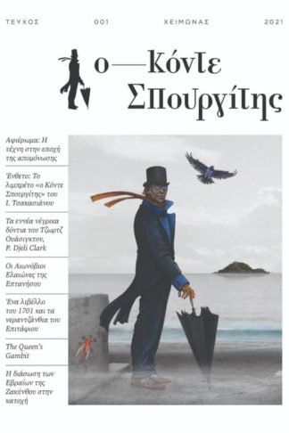 Ο Κόντε Σπουργίτης - Τεύχος 1