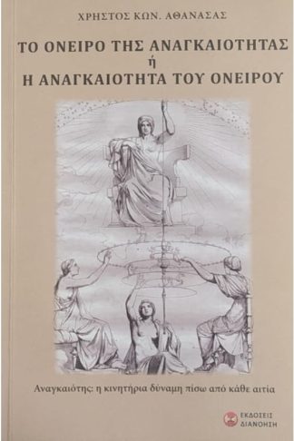 Το όνειρο της αναγκαιότητας ή η αναγκαιότητα του ονείρου