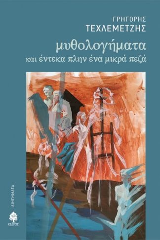 Μυθολογήματα και έντεκα πλην ένα μικρά πεζά