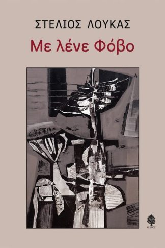 Με λένε φόβο