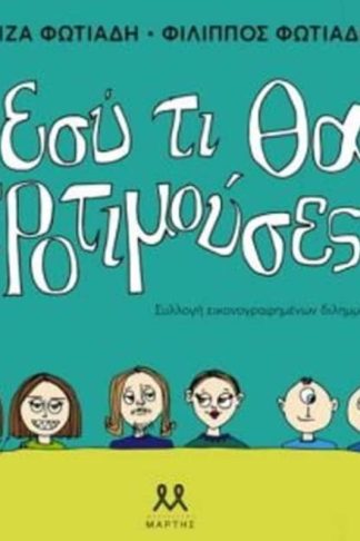 Εσύ τι θα προτιμούσες?