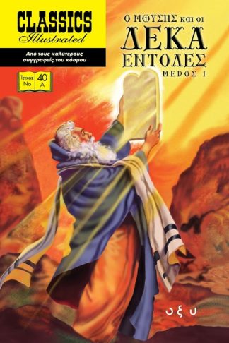 Ο Μωυσής και οι δέκα εντολές. Μέρος 1