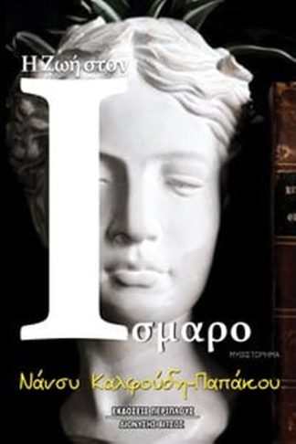 Η Ζωή στον Ίσμαρο