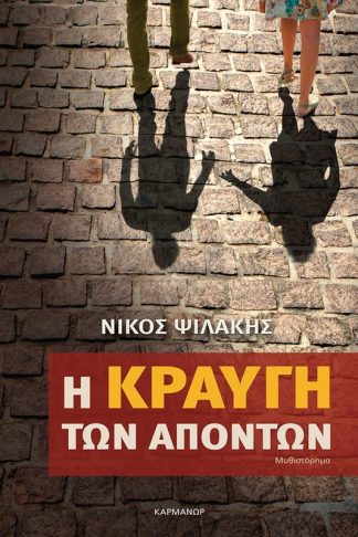 Η κραυγή των απόντων