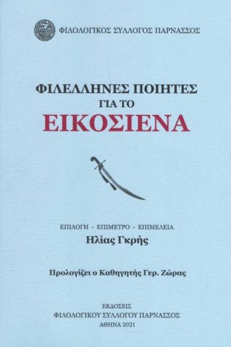 Φιλέλληνες ποιητές για το Εικοσιένα