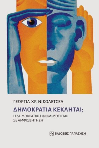 Δημοκρατία Κέκληται?