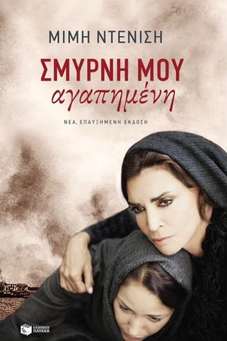 Σμύρνη μου αγαπημένη