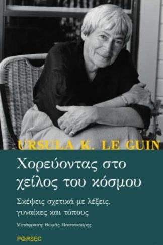Χορεύοντας στο χείλος του κόσμου