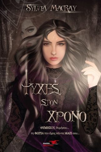 Ψυχές στον χρόνο. Βιβλίο τρίτο