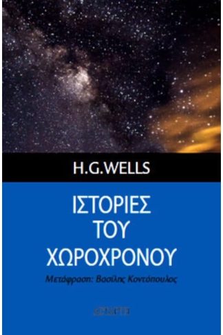 Ιστορίες του Χωροχρόνου