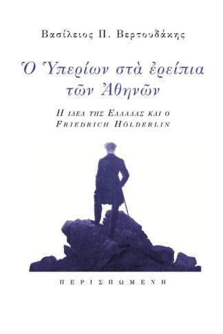 Ο Υπερίων στα ερείπια των Αθηνών