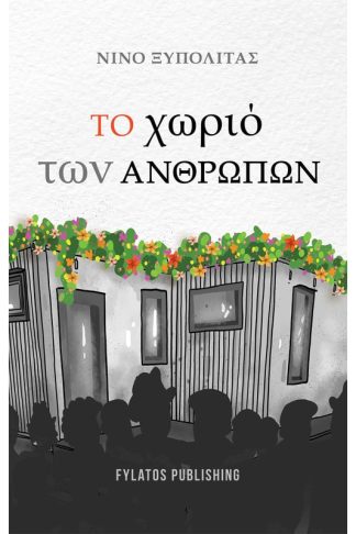 Το χωριό των ανθρώπων