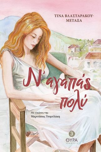 Ν αγαπάς πολύ