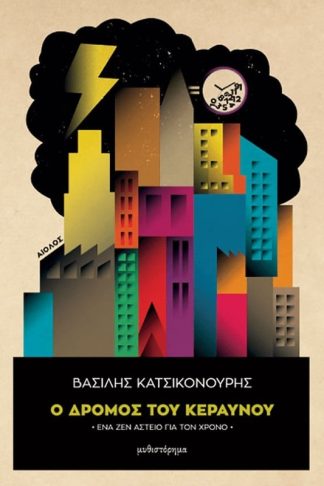 Ο δρόμος του κεραυνού