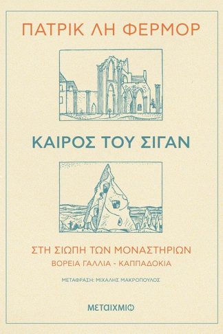 Καιρός του σιγάν