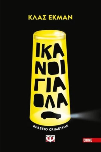 Ικανοί για όλα