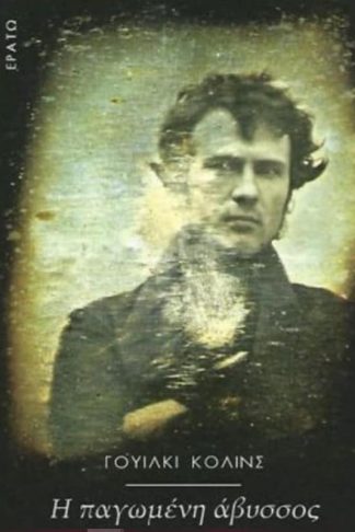 Η παγωμένη άβυσσος